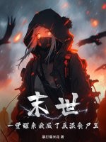 末世：一觉醒来我成了反派丧尸王