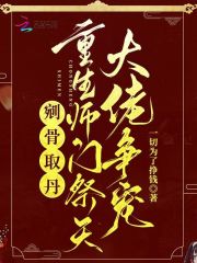 剜骨取丹？重生师门祭天大佬争宠