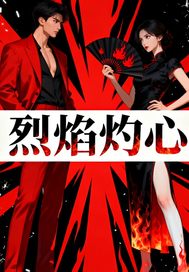 烈焰灼心