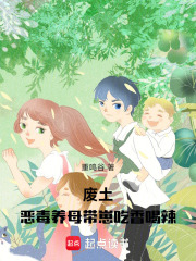废土：恶毒养母带崽吃香喝辣