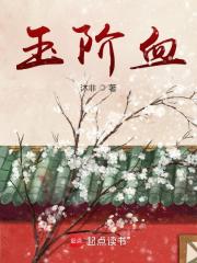 玉阶血